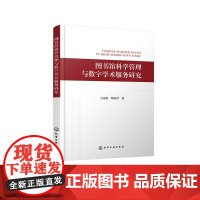 图书馆科学管理与数字学术服务研究 王丽敏、鄂丽君 化学工业出版社