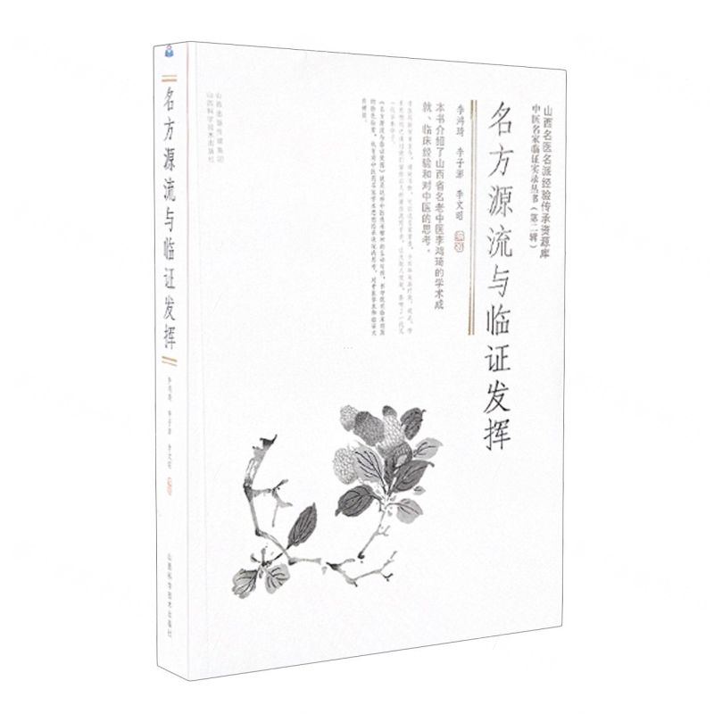 [N]名方源流与临证发挥/中医名家临证实录丛书-9787537763318