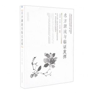 [N]名方源流与临证发挥/中医名家临证实录丛书-9787537763318