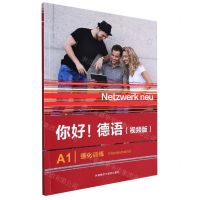 [N]你好德语(视频版A1强化训练)-9787521334234