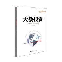 正版新书]大数投资(管理者终身学习)齐东平9787300154299