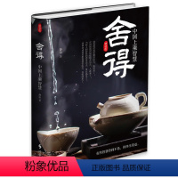 [正版]舍得 中国上乘智慧(精装本)舍得 礼仪经管 励志 懂得这门哲学 你的生活与事业将会目标更清晰 时事出版社