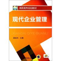 [N]现代企业管理(高职高专规划教材)-9787111370321