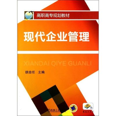 [N]现代企业管理(高职高专规划教材)-9787111370321