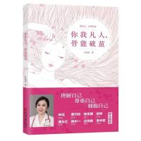 正版新书]你我凡人,皆能破茧(一本书读懂新女性的成长,理解自