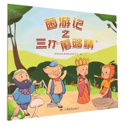 [N]菌游记之三打蘑菇精-9787556270590