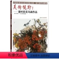 [正版]5件8折花鸟画 美术视野梁时民花鸟画作品 美术视野全集套装系列 国画精选艺术画 博林艺术馆典藏 绘画美术 画集
