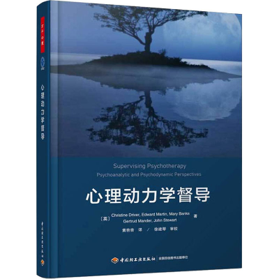 醉染图书心理动力学督导9787518431076