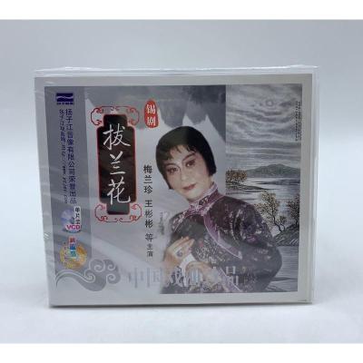 正版戏曲锡剧碟片拔兰花1VCD光盘碟片主演梅兰珍王彬彬