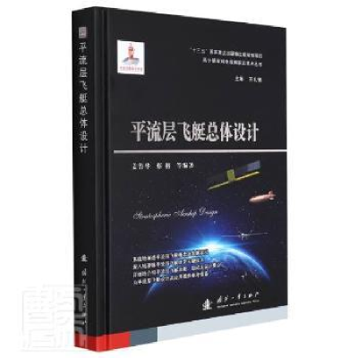 正版新书]流层飞体设计者_姜鲁华蔡榕责_田秀岩京涛郝国防工业出