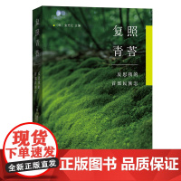 3月新书 复照青苔:反思我的首部民族志 [韩]金光亿 主编 商务印书馆