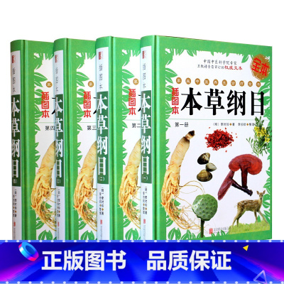 [正版]本草纲目全套全4本 中医养生 李时珍原著图解本草纲目中草药药物医药方中药中医简易图鉴养生诊疗方剂大全图书籍
