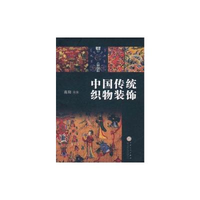 [M]中国传统织物装饰-9787530656372
