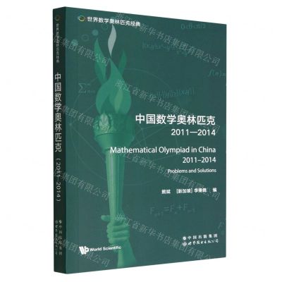 [N]中国数学奥林匹克(2011-2014)(英文版)/世界数学奥林匹克经典-9787519295950