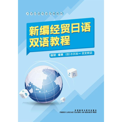 [M]新编经贸日语双语教程-9787513529228