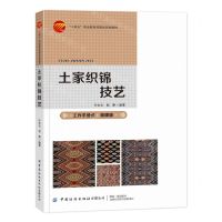 [N]土家织锦技艺(微课版十四五职业教育部委级规划教材)-9787522908809