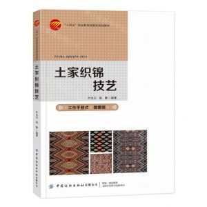 [N]土家织锦技艺(微课版十四五职业教育部委级规划教材)-9787522908809