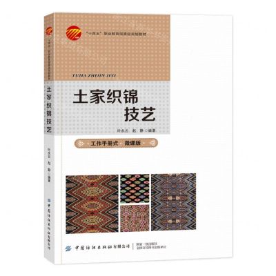 [N]土家织锦技艺(微课版十四五职业教育部委级规划教材)-9787522908809