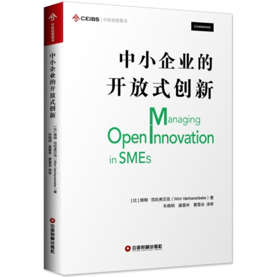 醉染图书中小企业的开放式创新9787504766380