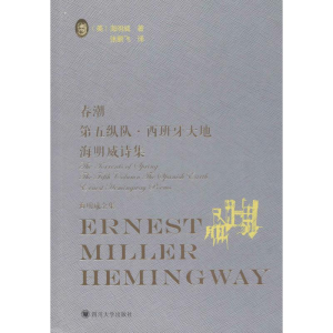[M]春潮 第五纵队·西班牙大地 海明威诗集-9787569024500