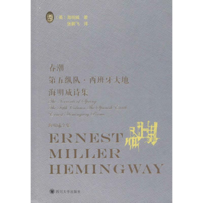 [M]春潮 第五纵队·西班牙大地 海明威诗集-9787569024500