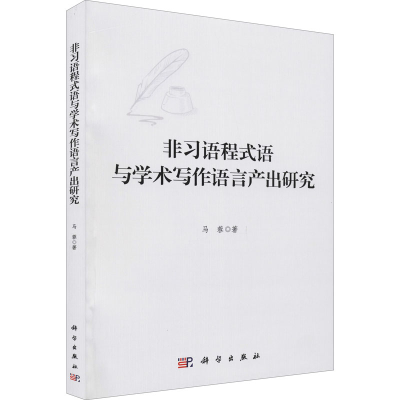 醉染图书非习语程式语与学术写作语言产出研究9787030667359