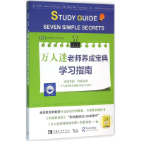 [M]万人迷老师养成宝典学习指南-9787515340784