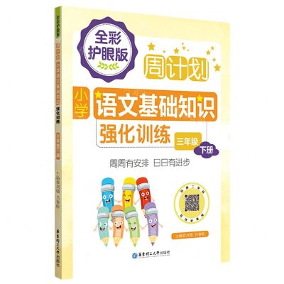 [N]小学语文基础知识强化训练(3下全彩护眼版)/周计划-9787562867715