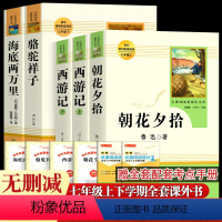 七上+七下配套阅读[人民教育出版社] [正版]人教版七年级必读的课外书老师快乐读书吧 朝花夕拾西游记海底两万里骆驼祥子