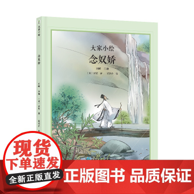 大家小绘:念奴娇