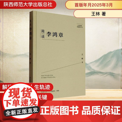 简读李鸿章 王林 著 人物/传记其它社科 正版图书籍 陕西师范大学出版总社有限公司