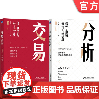 套装 分析 债券市场分析与理解+交易 债券交易技术分析 套装全2册 彩图版 王健笔记哥 价值投资分析框架 基金金融投资理