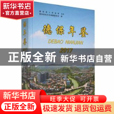 正版 德保年鉴2017 德保县地方志编纂委员会编 德宏民族出版社 97