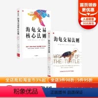 [正版]海龟交易核心法则+海龟交易法则(套装2册)柯蒂斯费思著 金融投资经典揭秘普通人如何成为传奇交易者 出版社图书