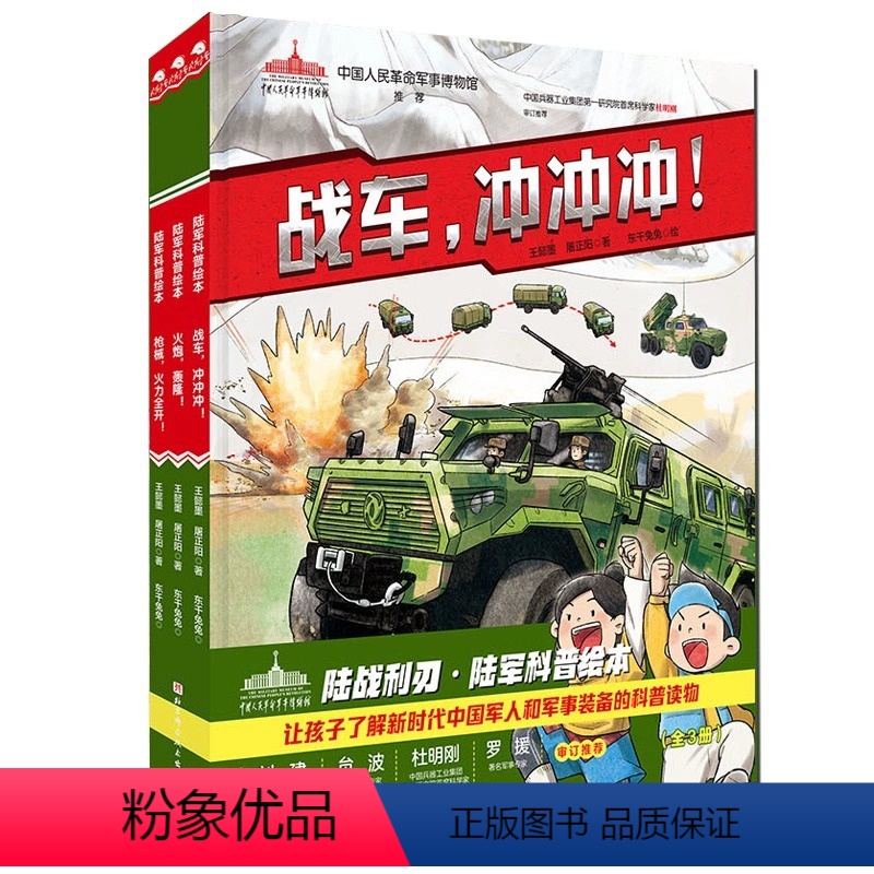 陆战利刃科普绘本全3册 [正版]陆战利刃 军事科普绘本 全3册 战车冲冲冲 火炮轰隆 枪械火力全开 装备 军