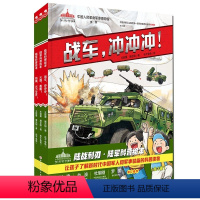 陆战利刃科普绘本全3册 [正版]陆战利刃 军事科普绘本 全3册 战车冲冲冲 火炮轰隆 枪械火力全开 装备 军