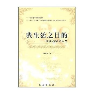 正版新书]我生活之目的——英美名家论人生刘荣跃9787506030410