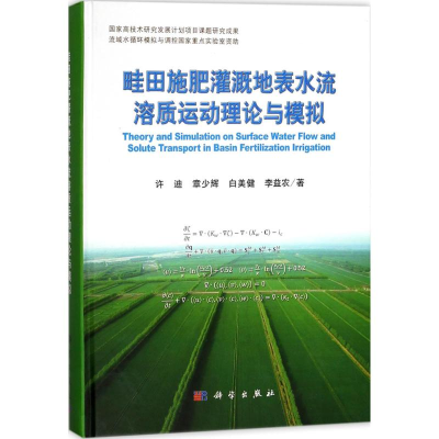 醉染图书畦田施肥灌溉地表水流溶质运动理论与模拟9787030553560