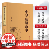 中华成语故事 胡丽敏名家名译课外阅读书目 中国古典文学国学名著中小学五六七八九年级寒暑假读物新华正版