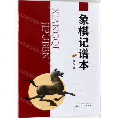 [N]象棋记谱本-9787122343109