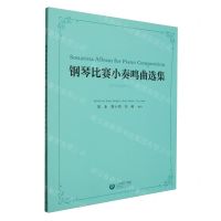 [N]钢琴比赛小奏鸣曲选集-9787572021268