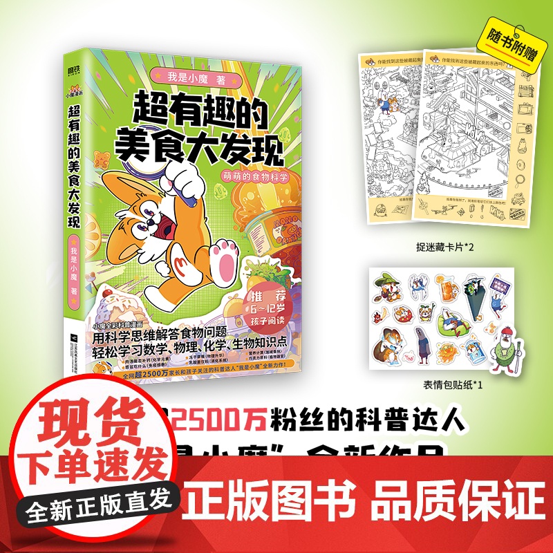 超有趣的美食大发现 为孩子量身打造的食物营养科普书 全彩科普漫画超2500万粉丝的科普达人“我是小魔”全新作品 正版书籍
