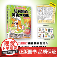 超有趣的美食大发现 为孩子量身打造的食物营养科普书 全彩科普漫画超2500万粉丝的科普达人“我是小魔”全新作品 正版书籍