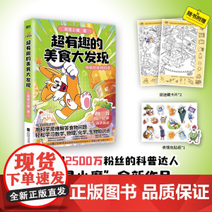 超有趣的美食大发现 为孩子量身打造的食物营养科普书 全彩科普漫画超2500万粉丝的科普达人“我是小魔”全新作品 正版书籍