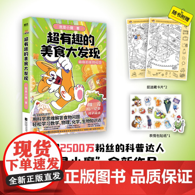 超有趣的美食大发现 为孩子量身打造的食物营养科普书 全彩科普漫画超2500万粉丝的科普达人“我是小魔”全新作品 正版书籍