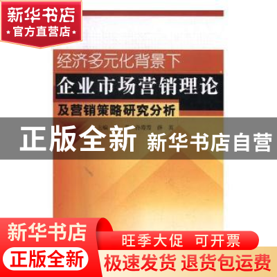 正版 经济多元化背景下企业市场营销理论及营销策略研究分析 高见