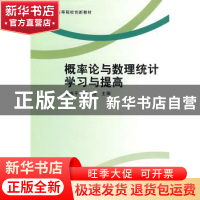 正版 概率论与数理统计学习与提高 胡端平,罗进主编 科学出版社
