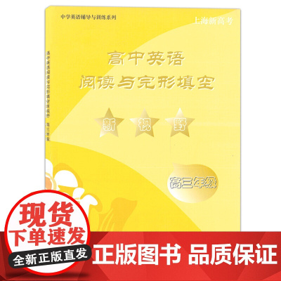 高中英语阅读与完形填空新视野.高三年级