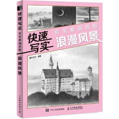 正版新书]快速写实 炭笔素描教程 浪漫风景灌木文化978711551909