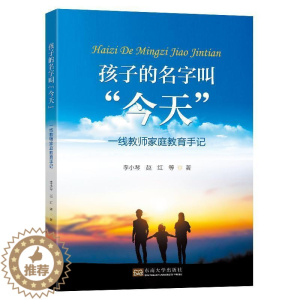[醉染正版]孩子的名字叫“今天”:一线教师家庭教育手记李小琴 书育儿与家教书籍